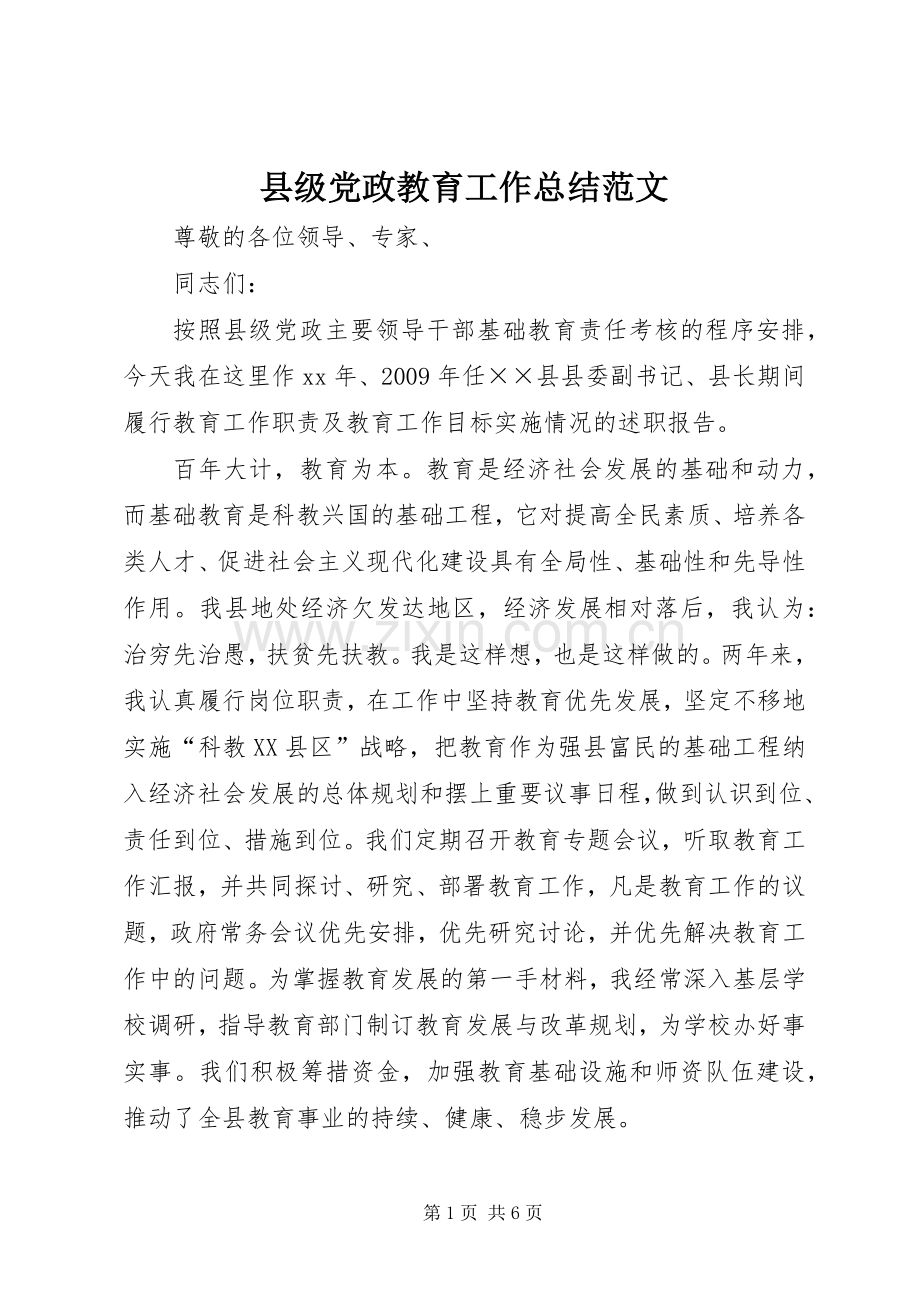 县级党政教育工作总结范文 .docx_第1页