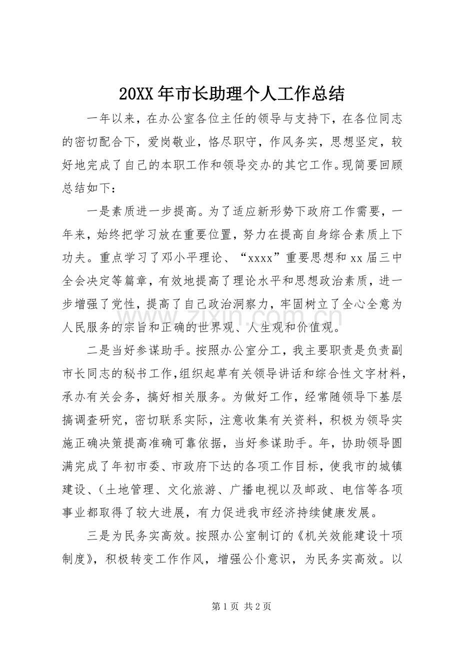 20XX年市长助理个人工作总结.docx_第1页