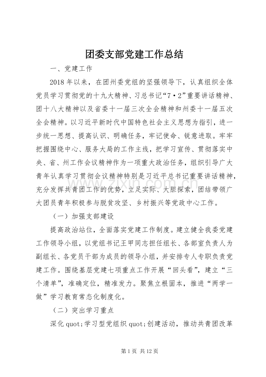 团委支部党建工作总结 .docx_第1页