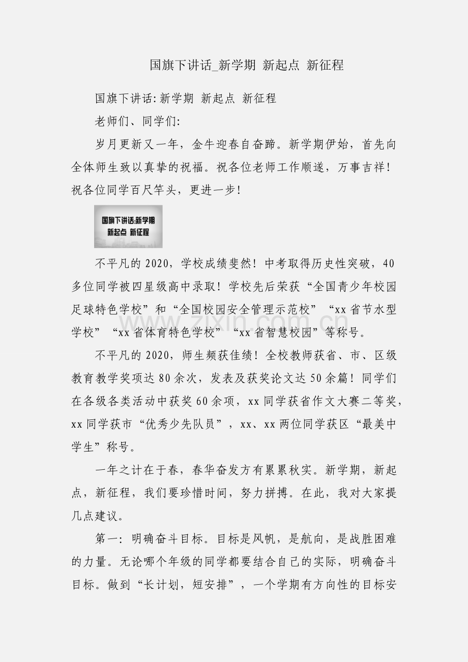 国旗下讲话_新学期 新起点 新征程.docx_第1页