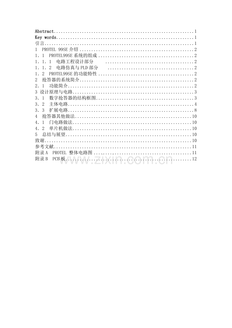 数字抢答器的设计及PCB板制作(李红圆).docx_第2页