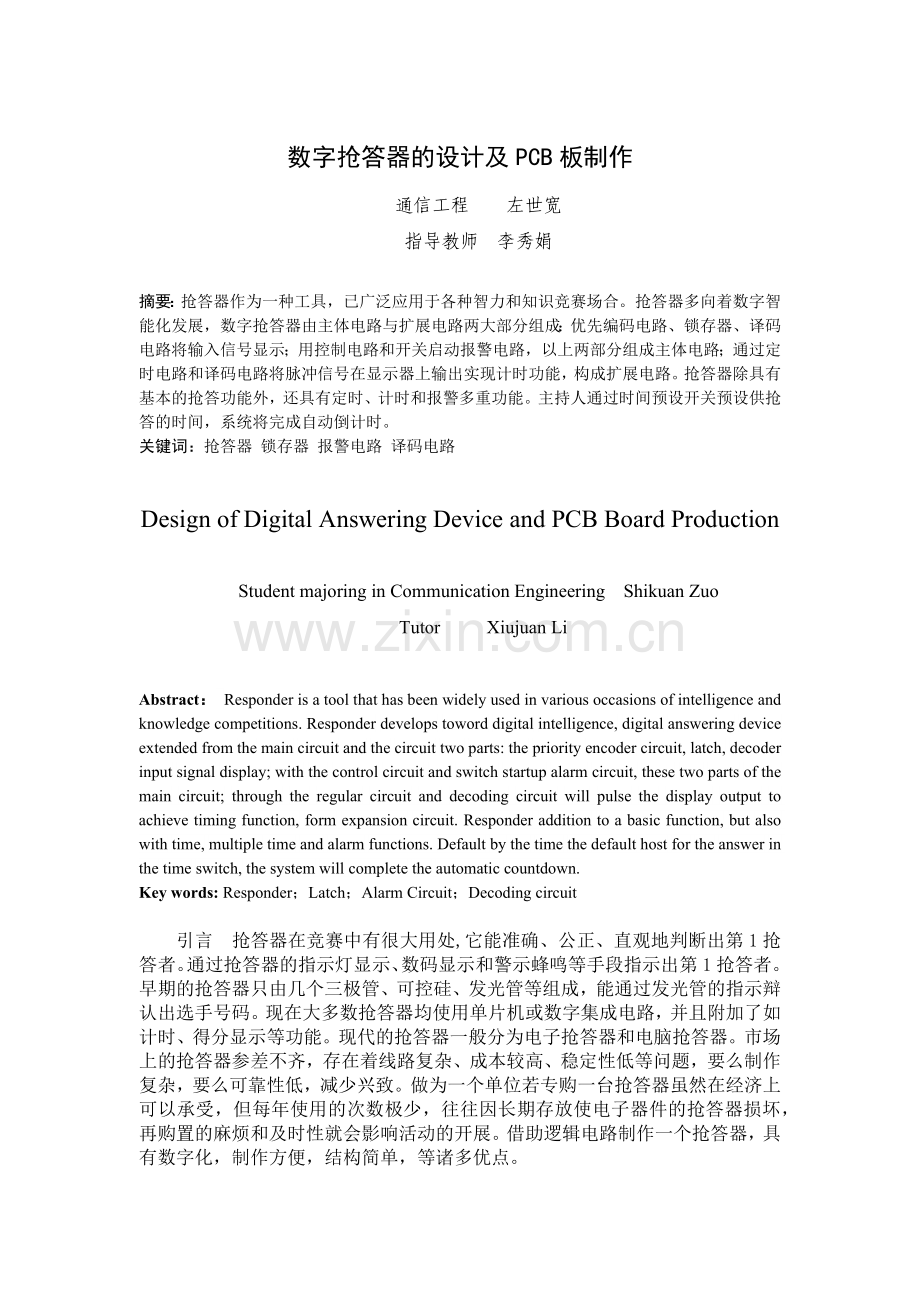 数字抢答器的设计及PCB板制作(李红圆).docx_第3页