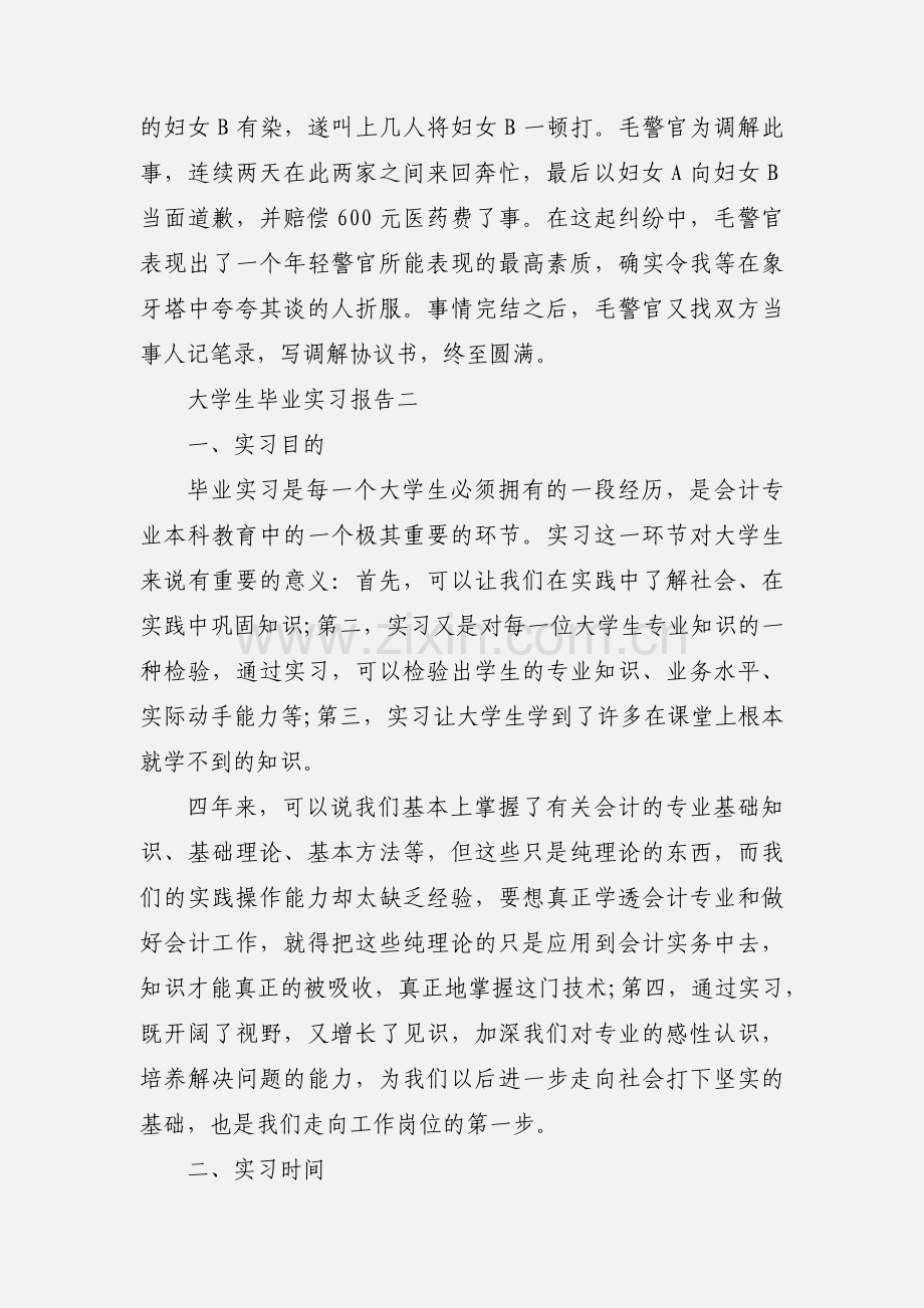 大学生毕业实习报告7篇2020.docx_第3页