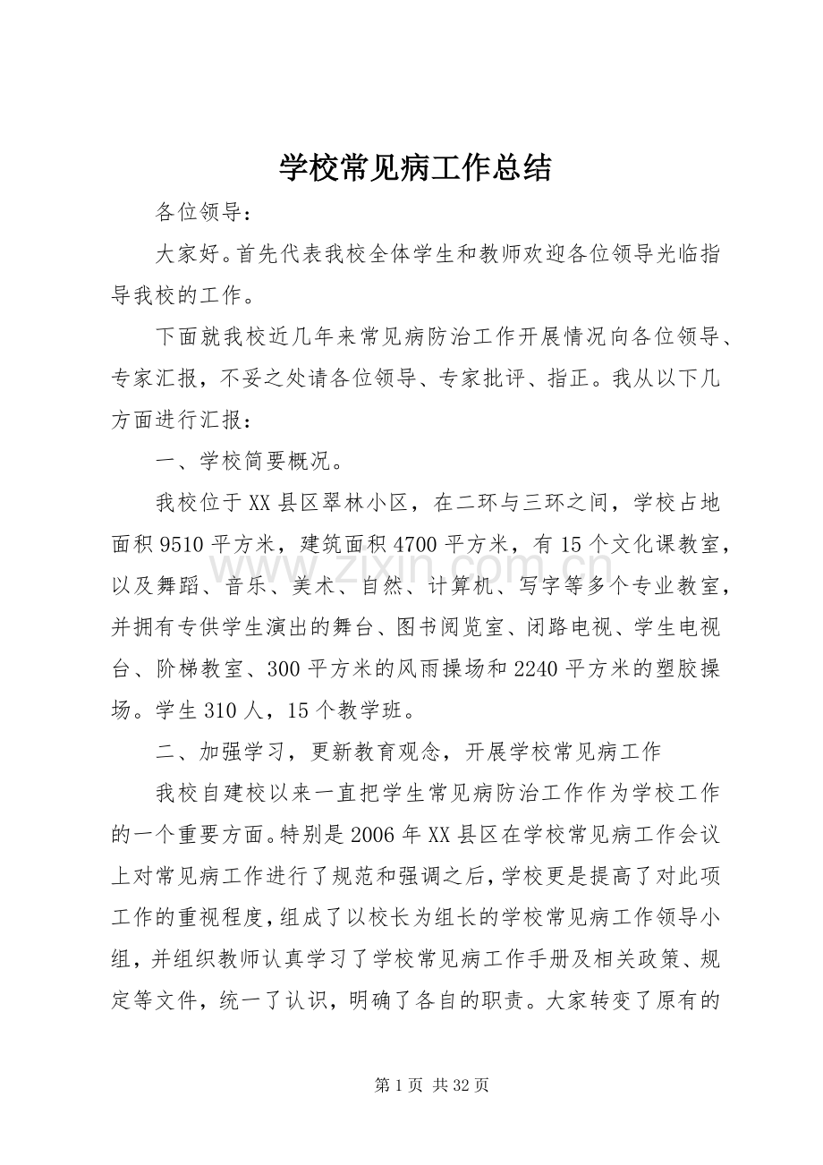 学校常见病工作总结 .docx_第1页