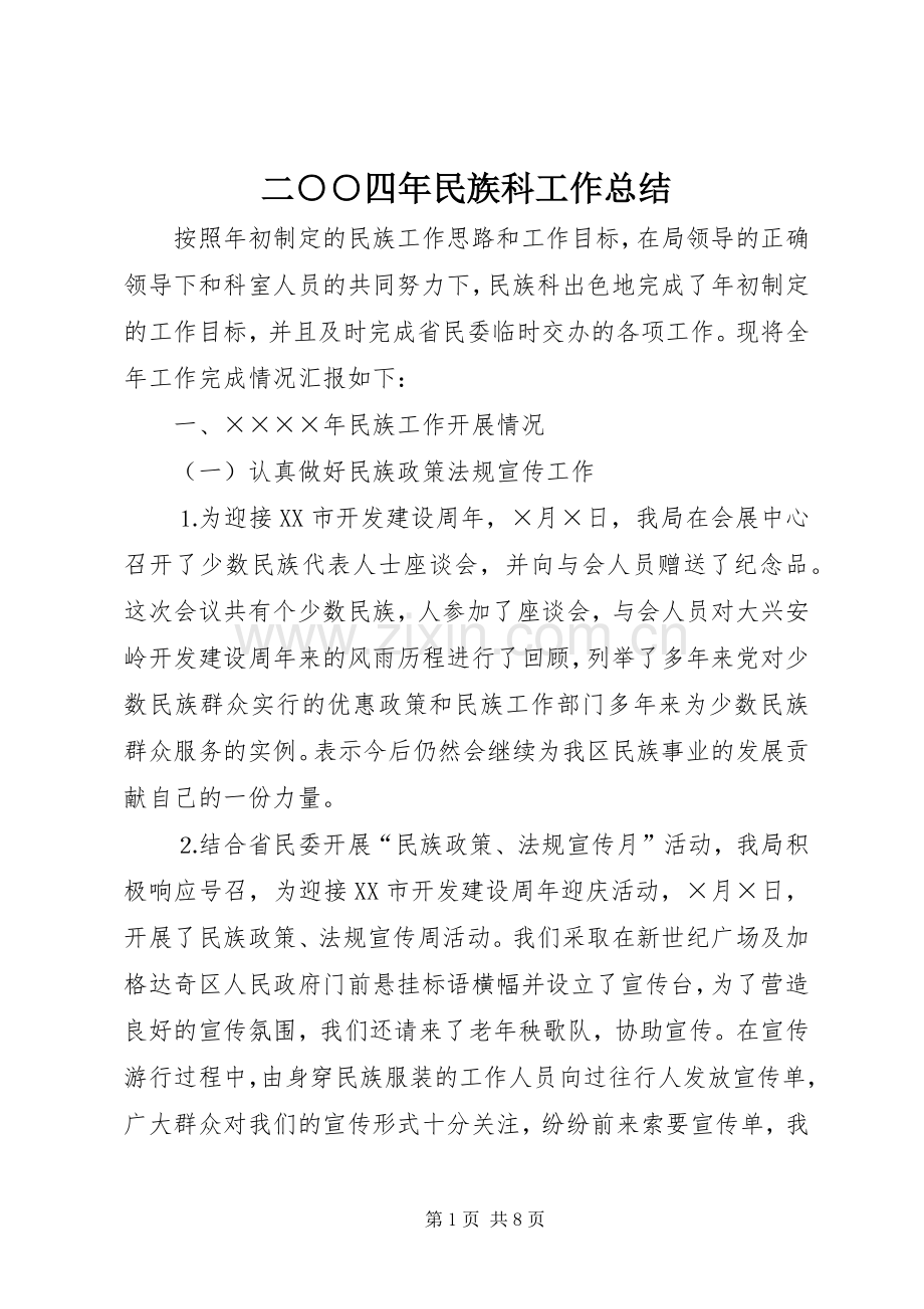 二○○四年民族科工作总结 .docx_第1页