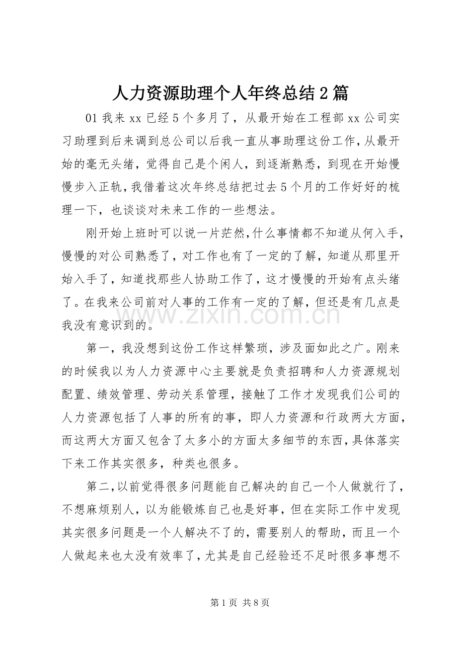 人力资源助理个人年终总结2篇.docx_第1页