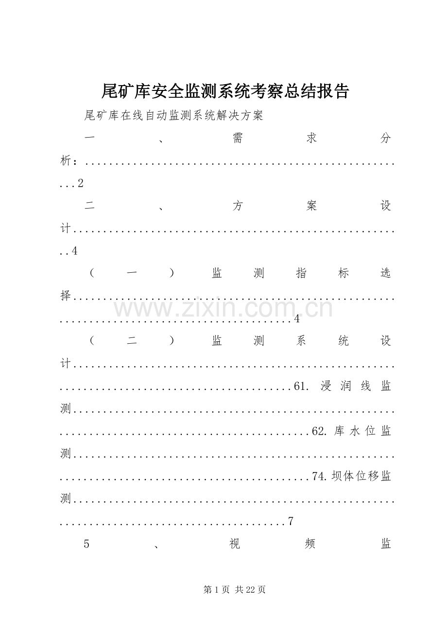 尾矿库安全监测系统考察总结报告 .docx_第1页