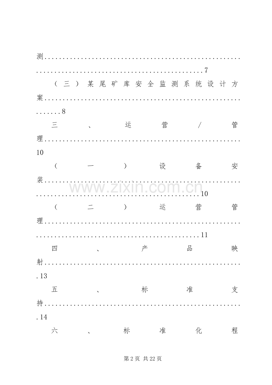 尾矿库安全监测系统考察总结报告 .docx_第2页