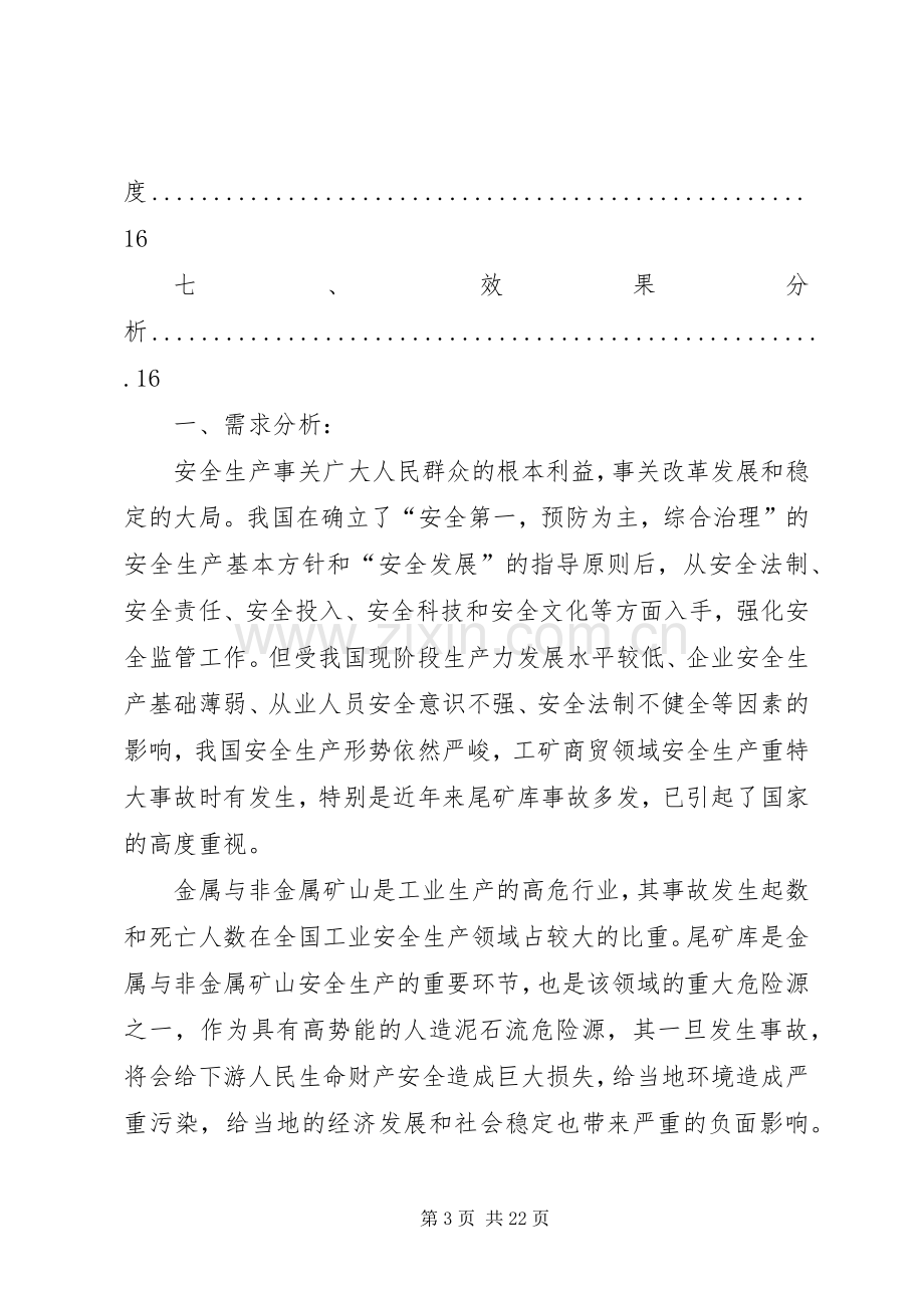 尾矿库安全监测系统考察总结报告 .docx_第3页