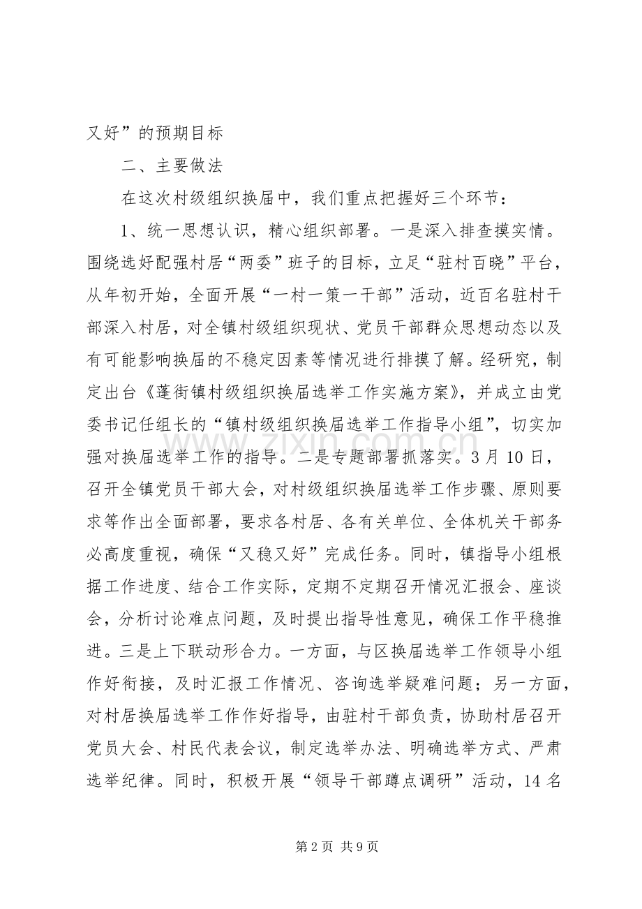 乡镇村级组织换届选举工作总结 .docx_第2页