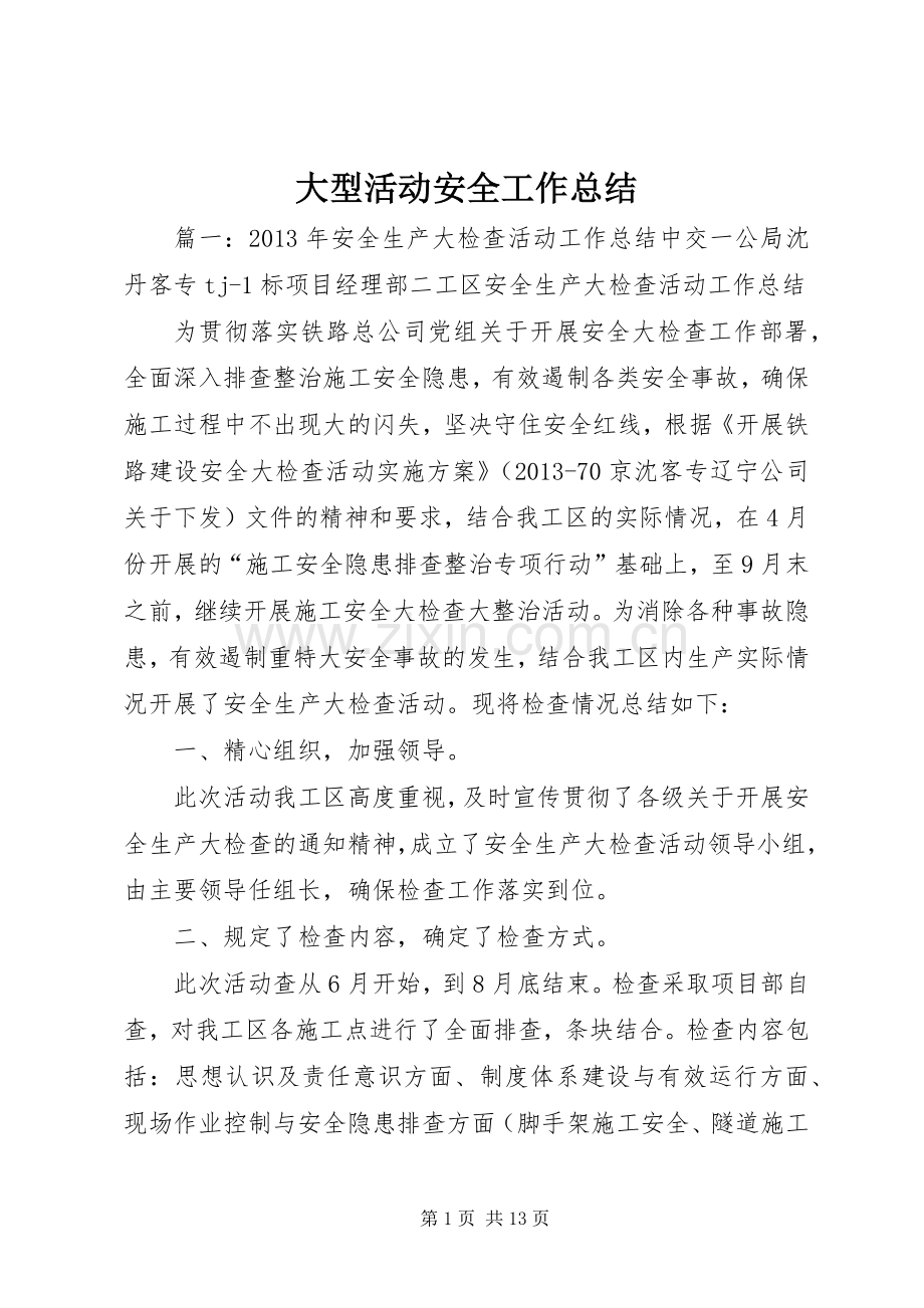 大型活动安全工作总结 .docx_第1页