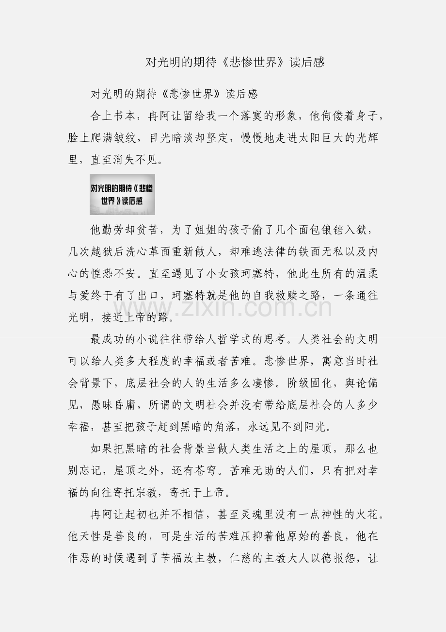 对光明的期待《悲惨世界》读后感.docx_第1页