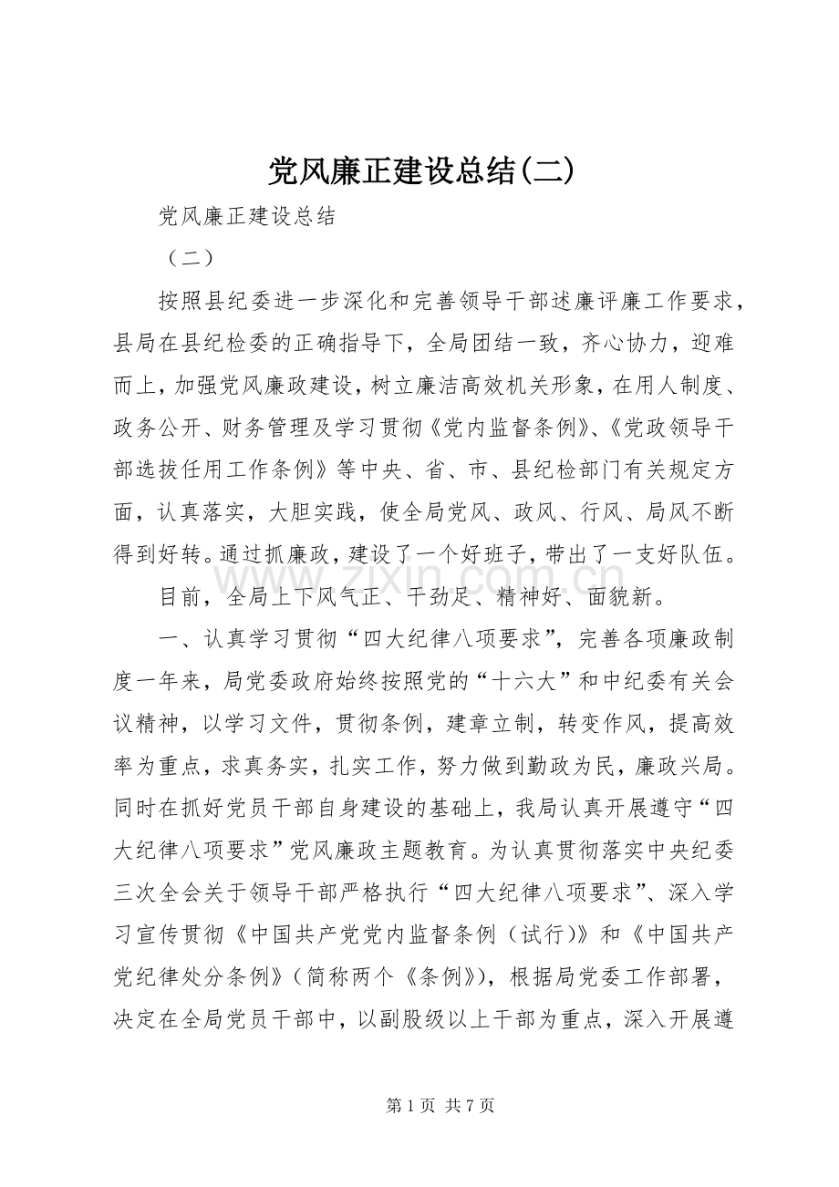 党风廉正建设总结(二) .docx_第1页