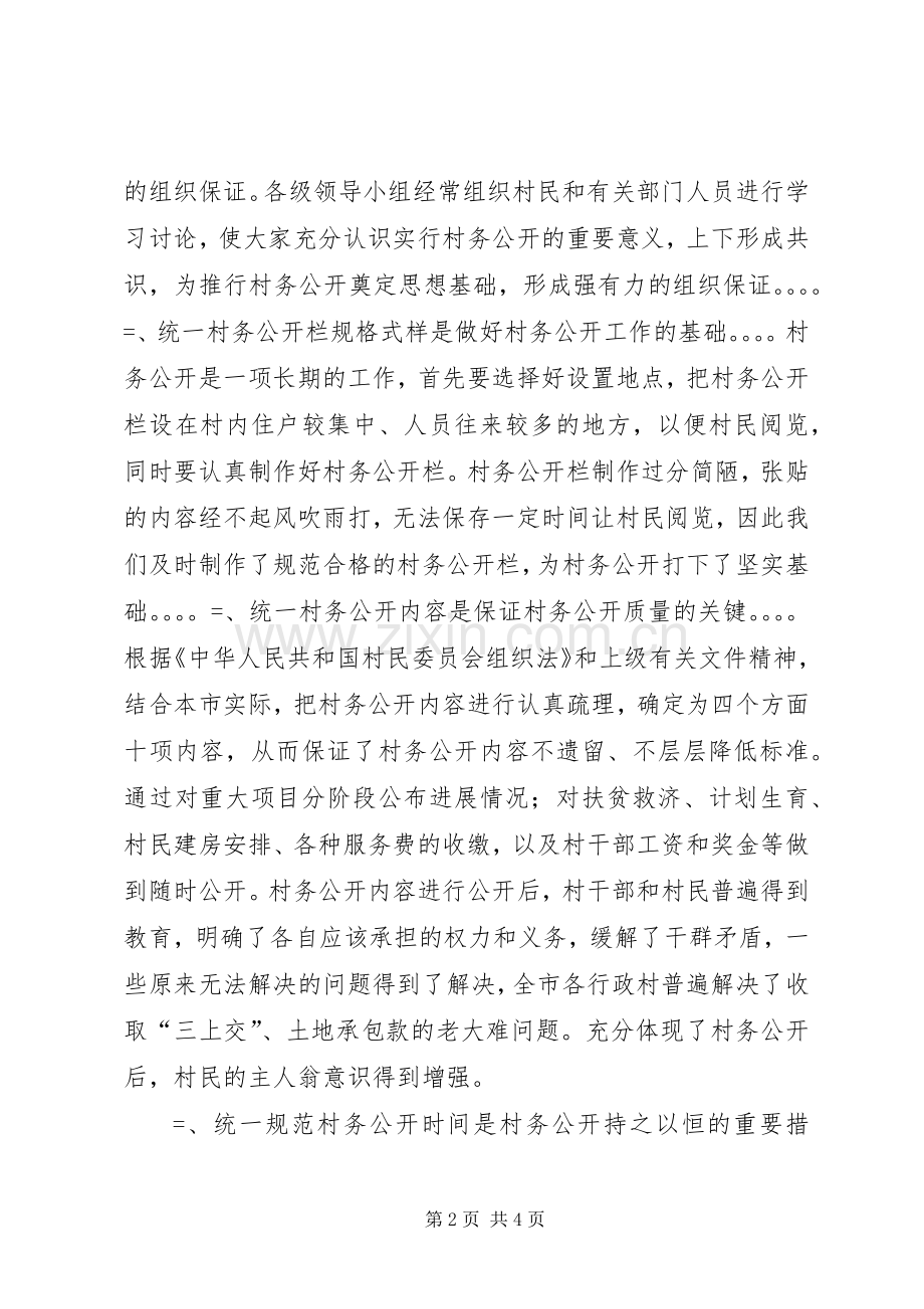 市村务公开民主管理工作总结 .docx_第2页