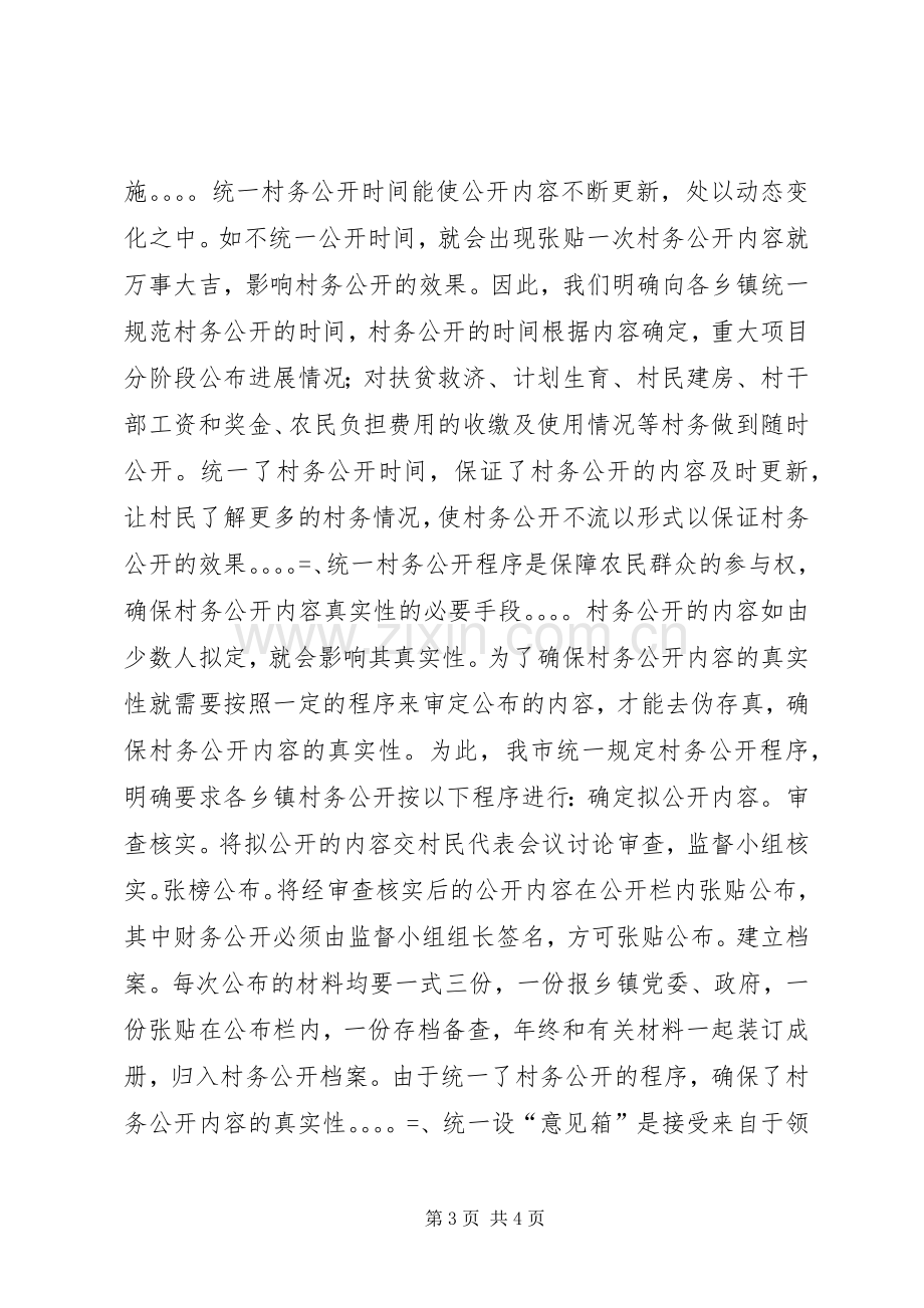 市村务公开民主管理工作总结 .docx_第3页