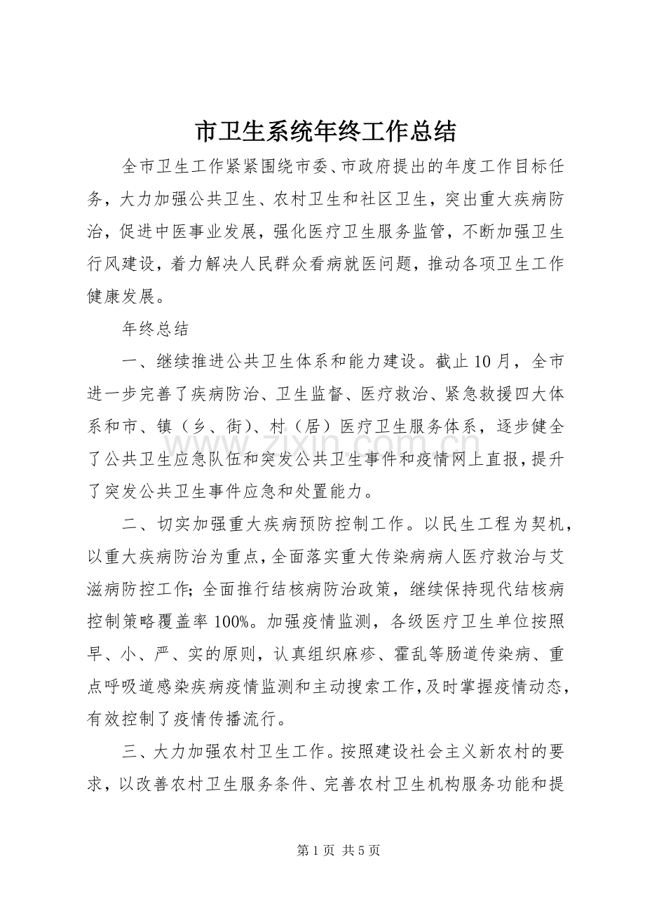 市卫生系统年终工作总结 .docx_第1页