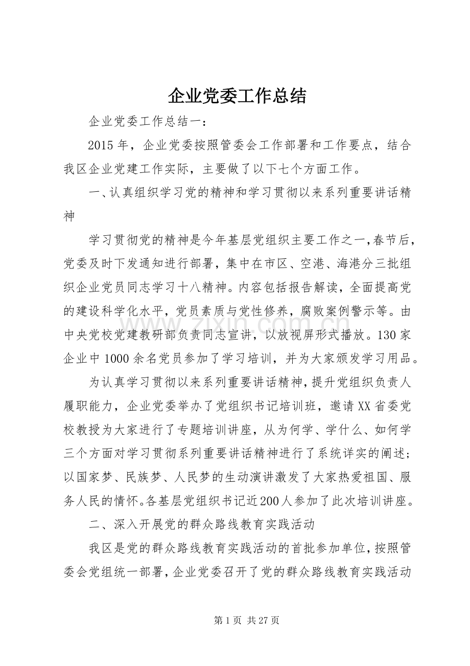 企业党委工作总结 .docx_第1页