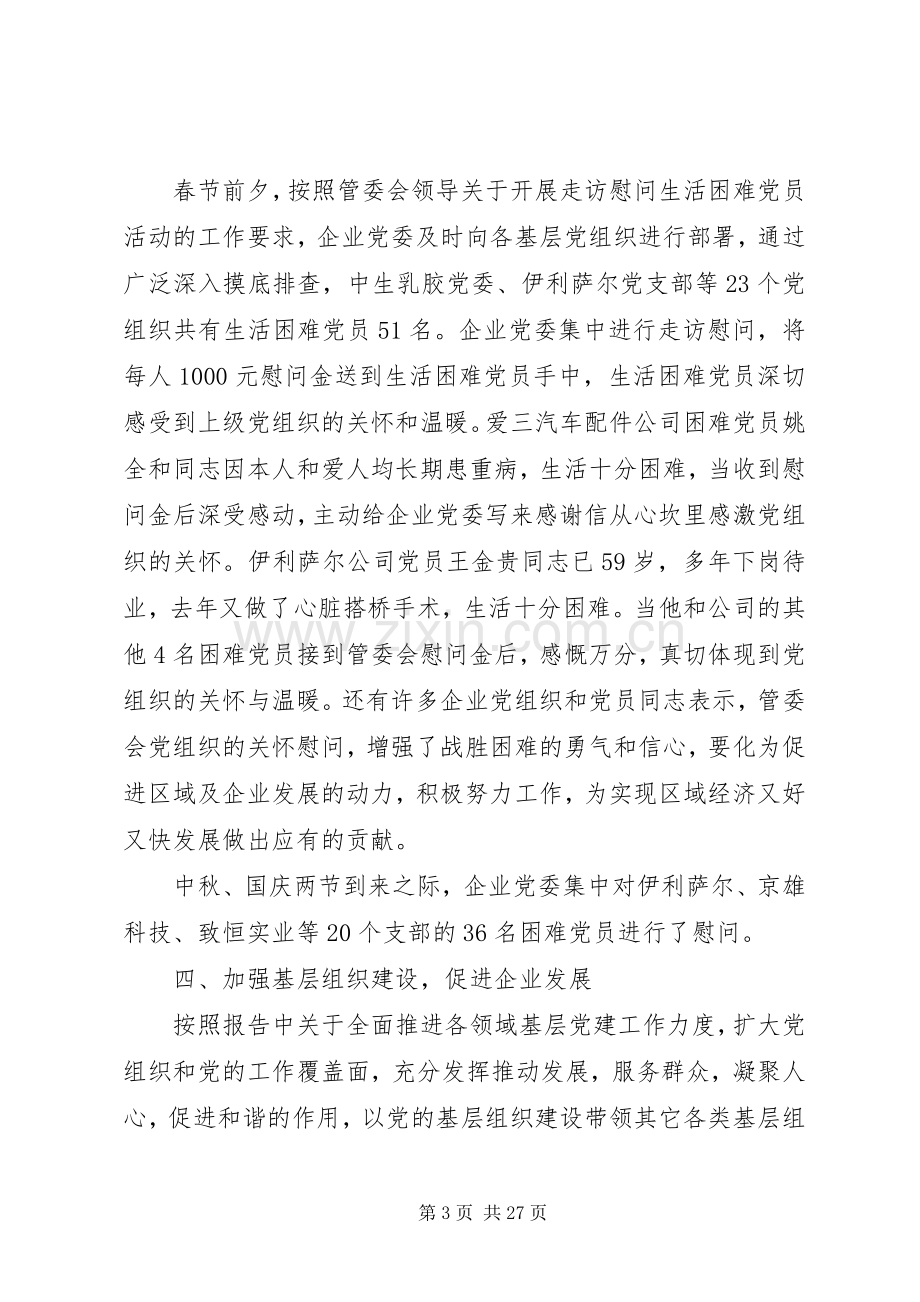 企业党委工作总结 .docx_第3页