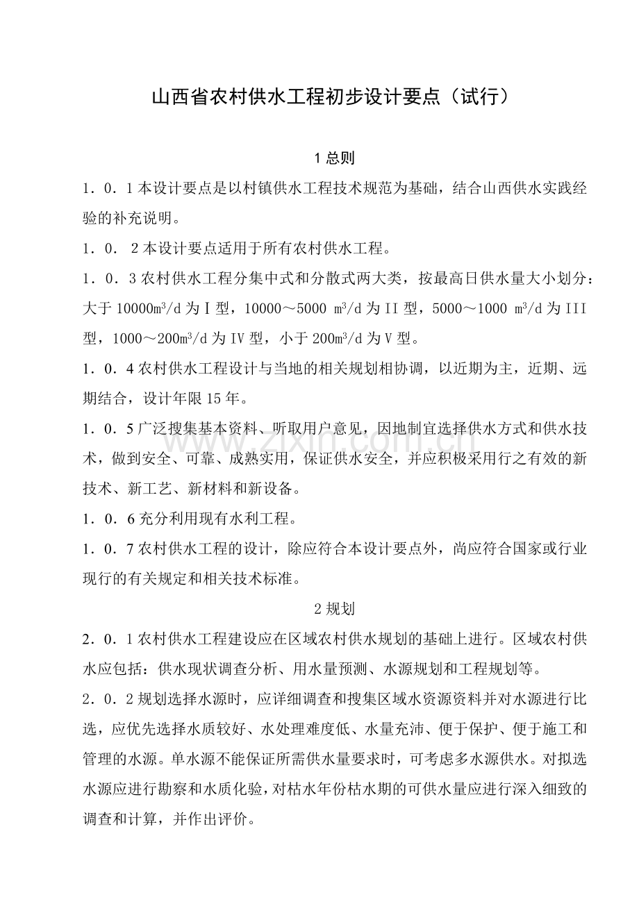 山西省农村供水工程初步设计要点(试行).docx_第1页