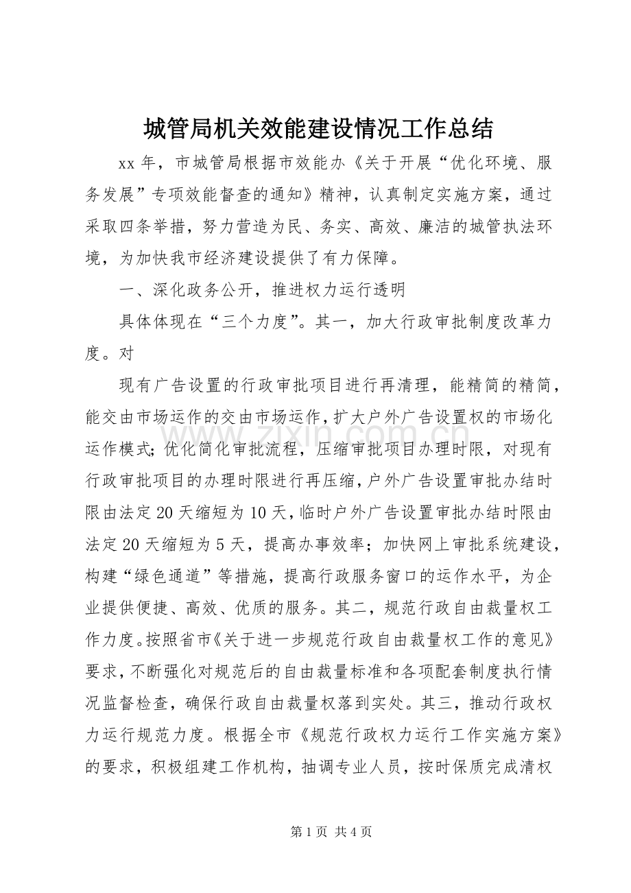 城管局机关效能建设情况工作总结 .docx_第1页