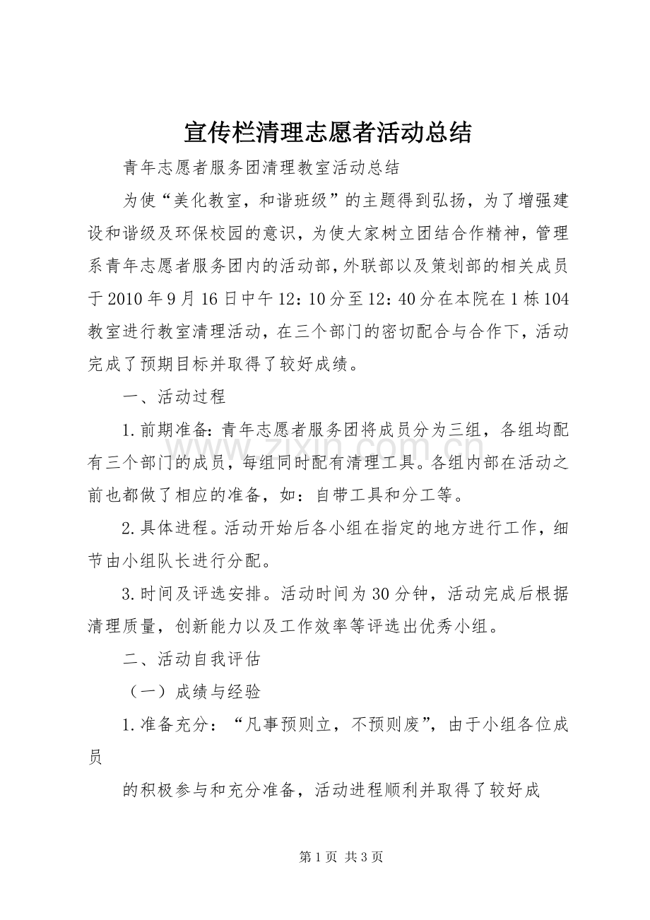 宣传栏清理志愿者活动总结 .docx_第1页