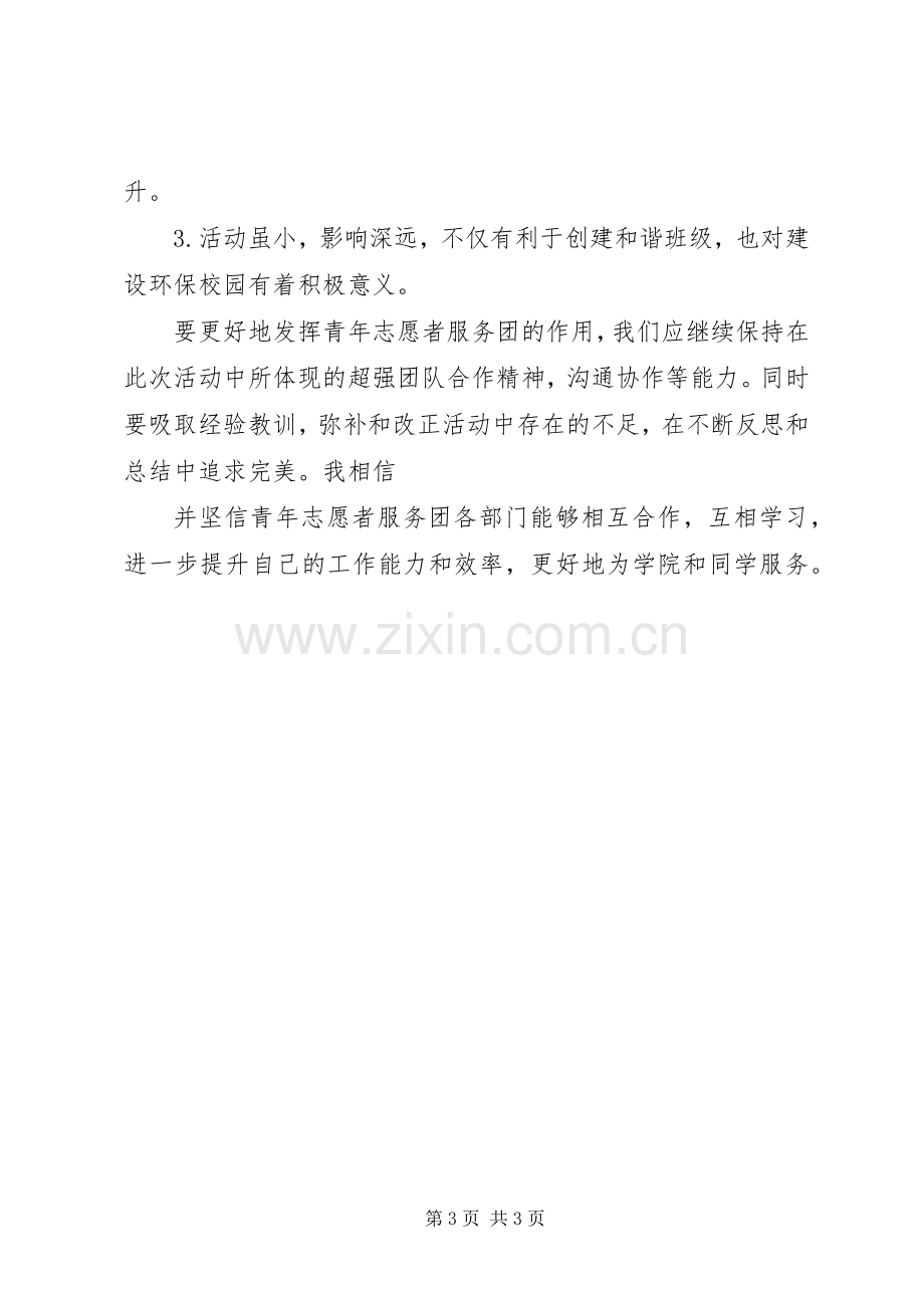 宣传栏清理志愿者活动总结 .docx_第3页