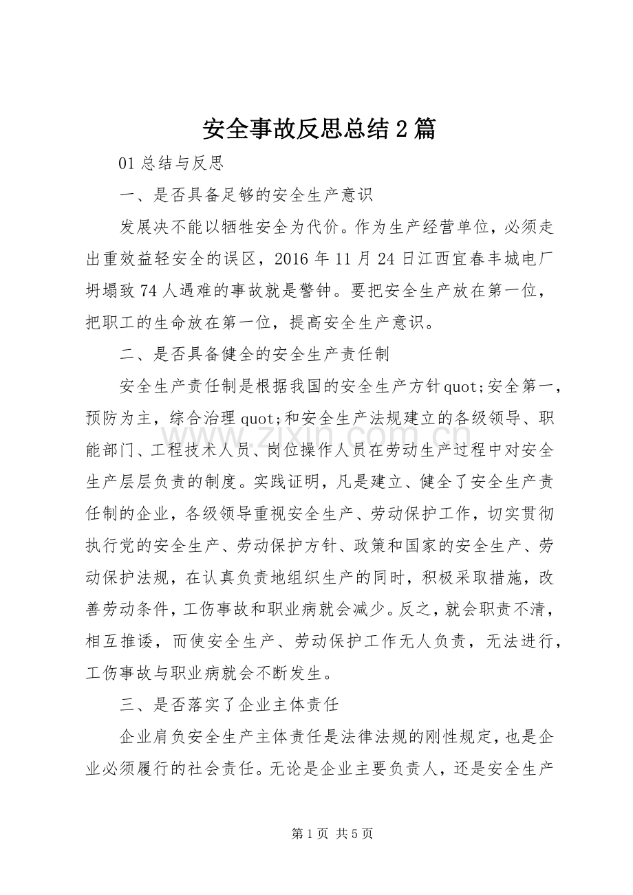 安全事故反思总结2篇.docx_第1页