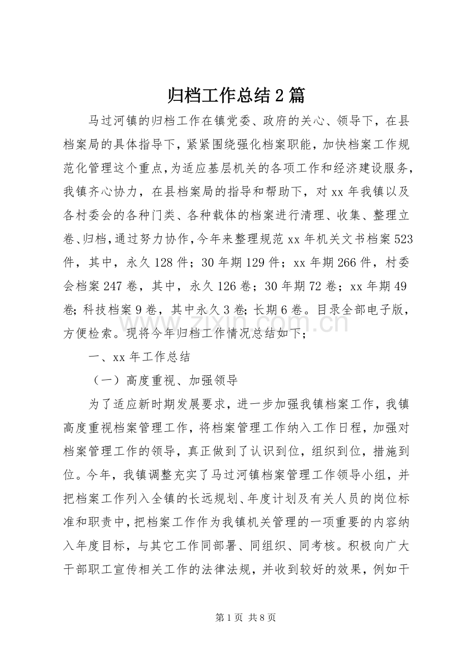 归档工作总结2篇.docx_第1页