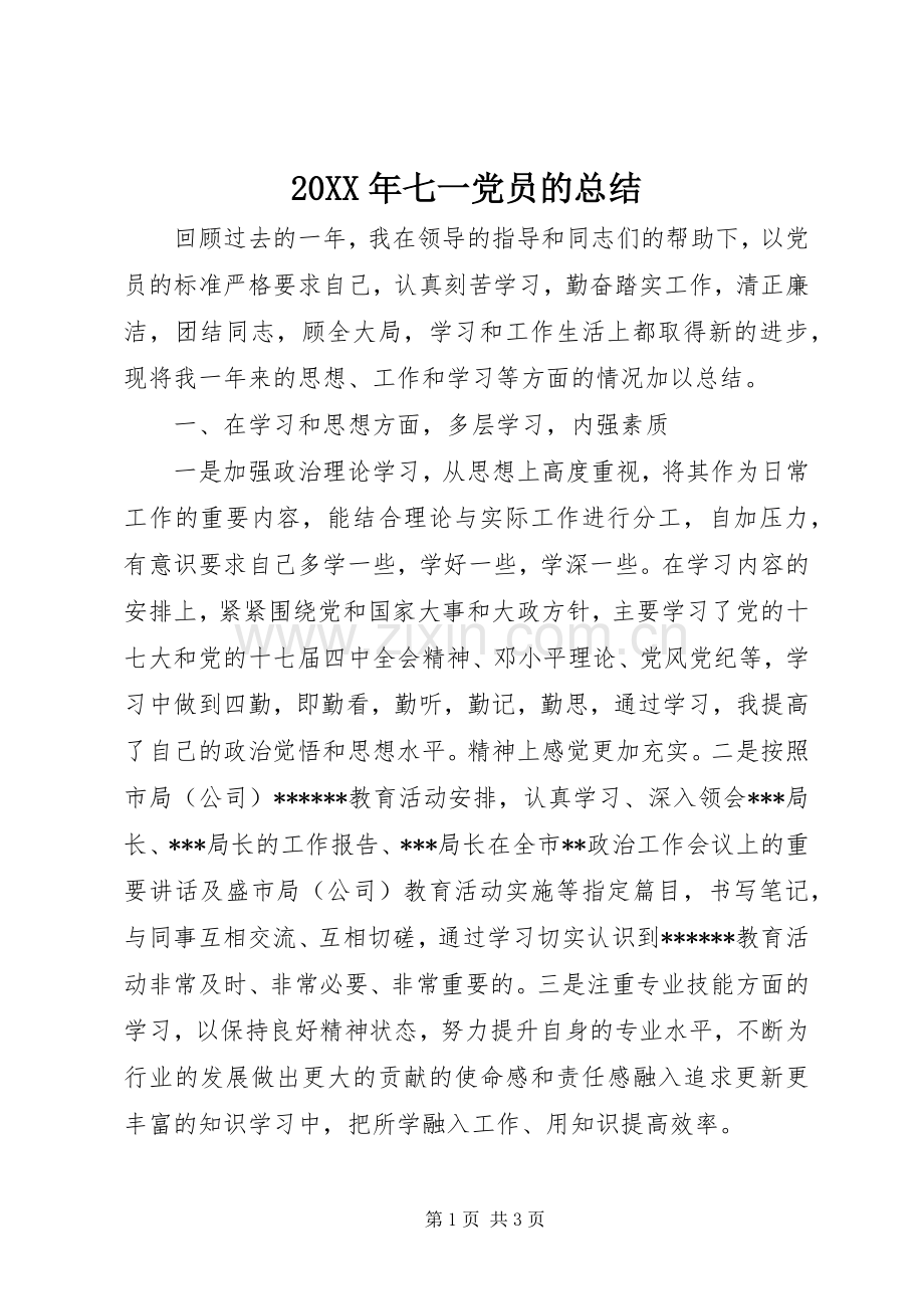 20XX年七一党员的总结.docx_第1页