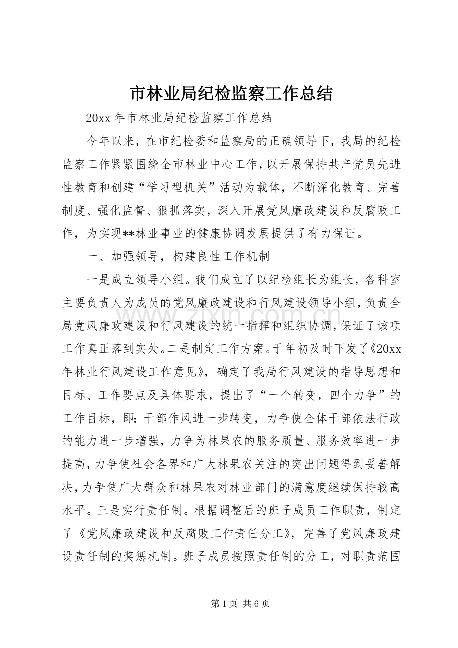 市林业局纪检监察工作总结 .docx_第1页