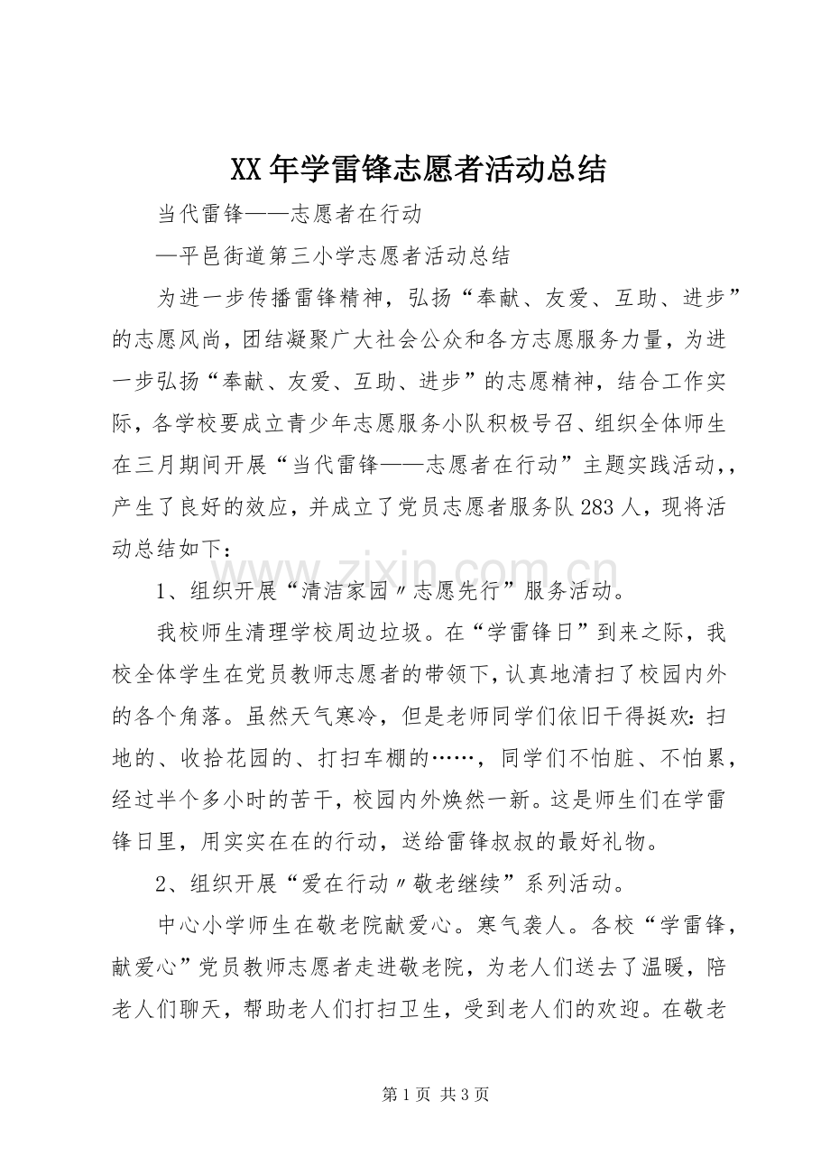 XX年学雷锋志愿者活动总结 .docx_第1页