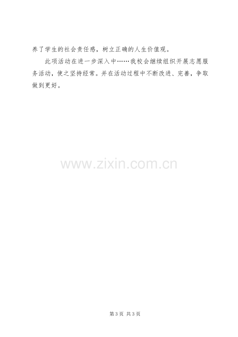 XX年学雷锋志愿者活动总结 .docx_第3页