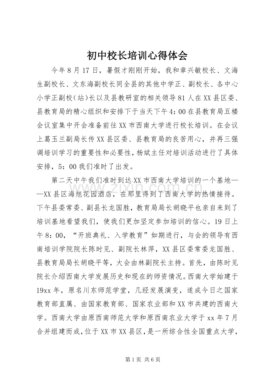 初中校长培训体会心得.docx_第1页