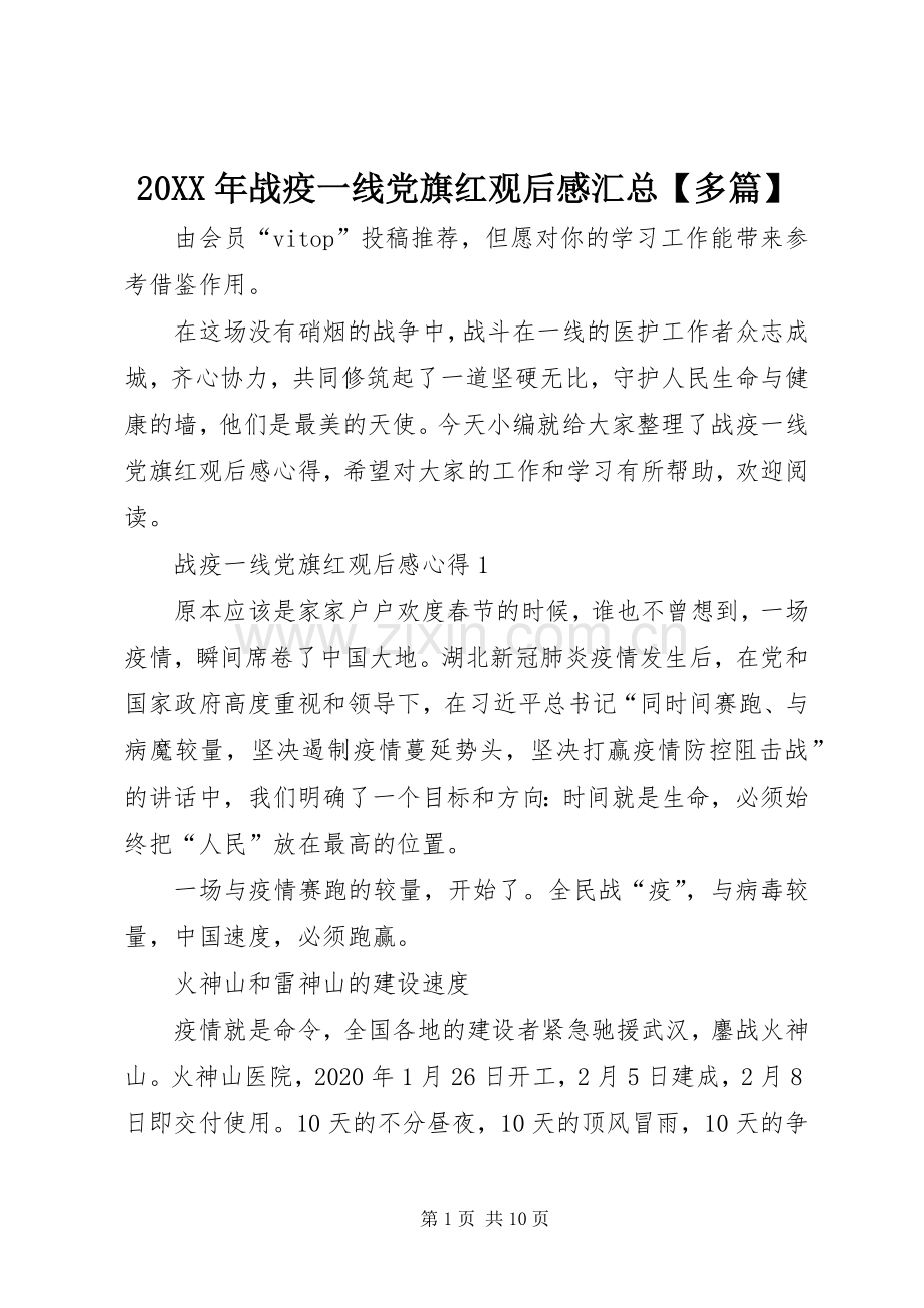 20XX年战疫一线党旗红观后感汇总【多篇】.docx_第1页