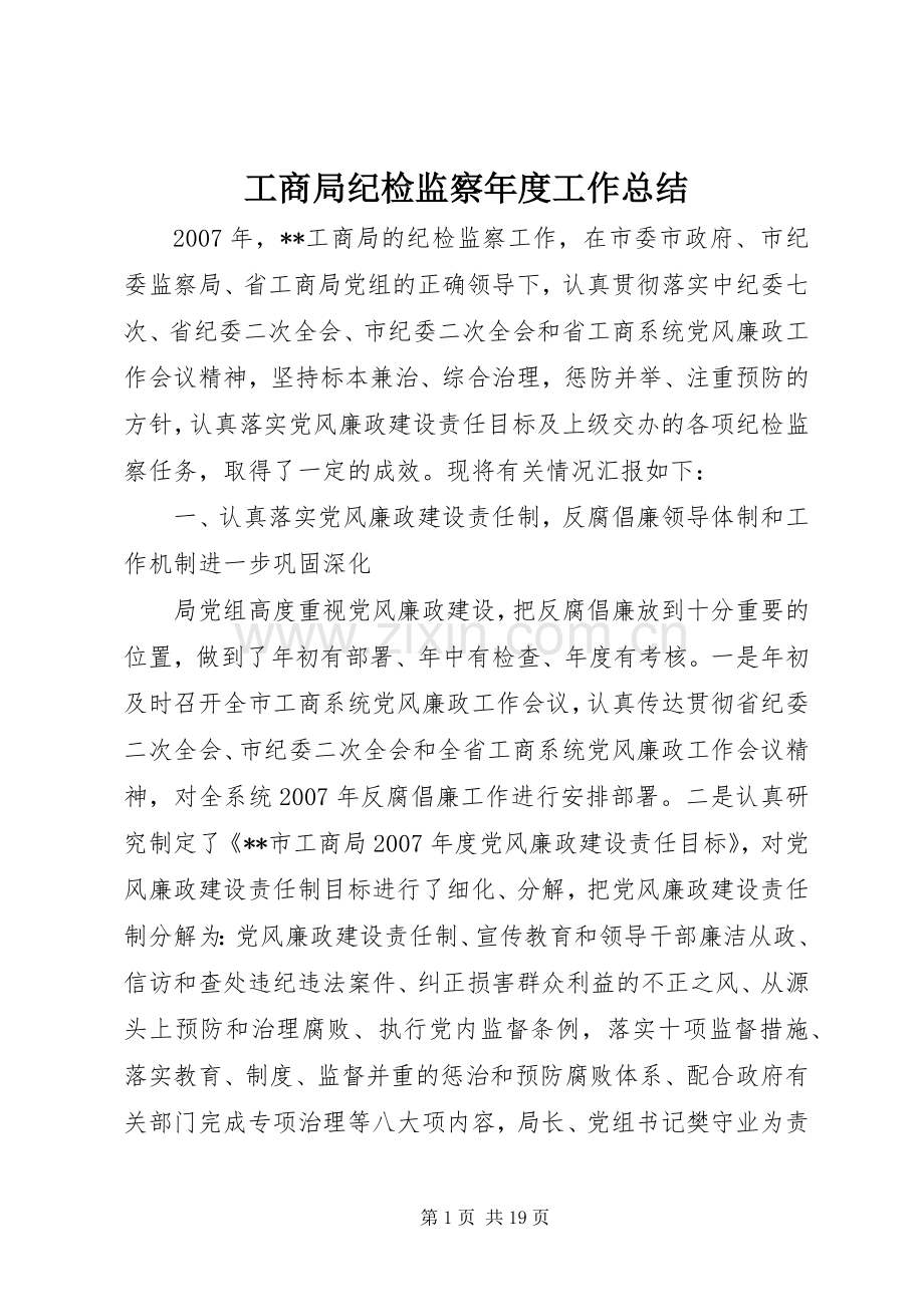 工商局纪检监察年度工作总结 .docx_第1页