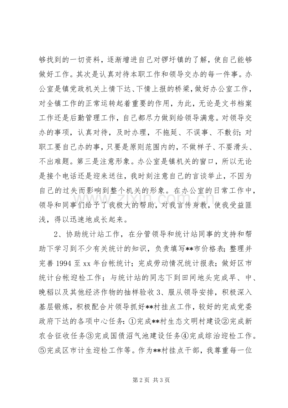 乡镇公务员个人总结 .docx_第2页