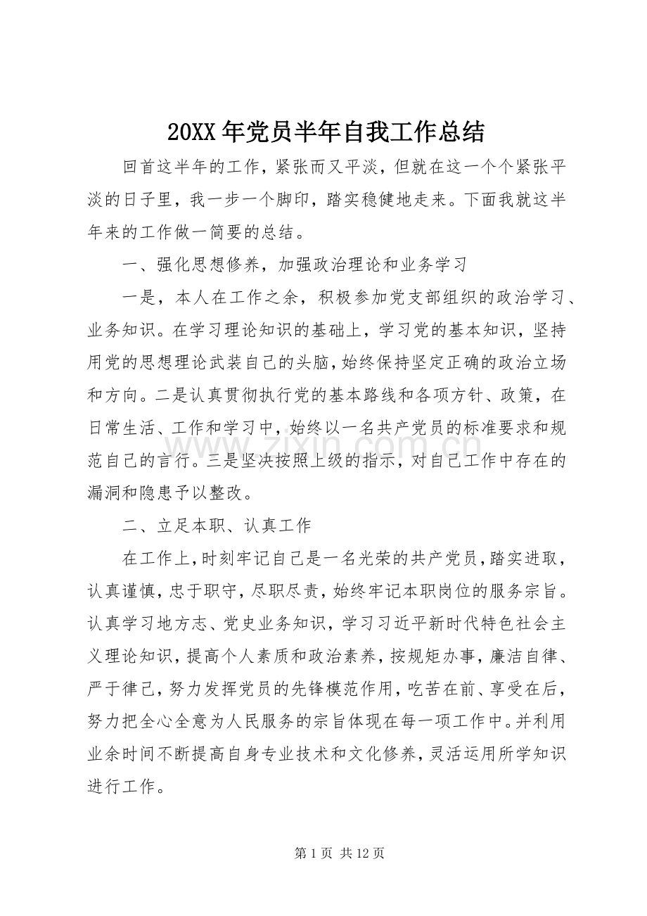 20XX年党员半年自我工作总结.docx_第1页