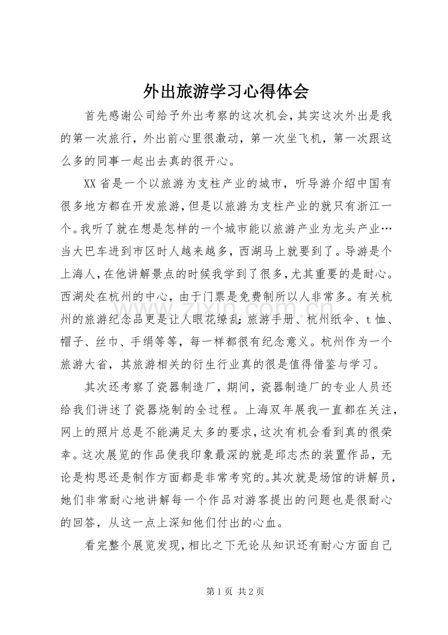 外出旅游学习体会心得.docx_第1页