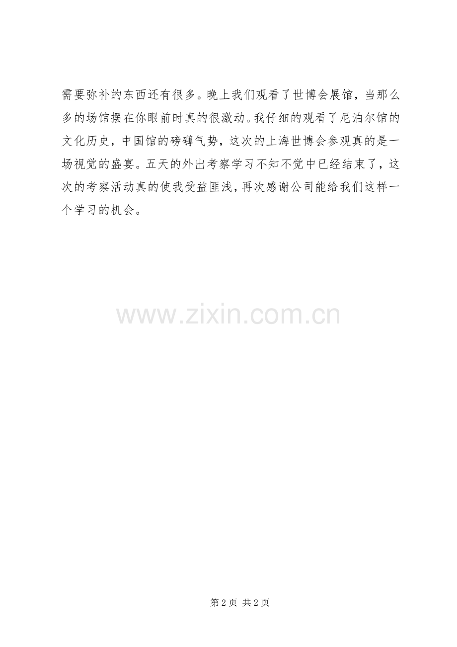 外出旅游学习体会心得.docx_第2页