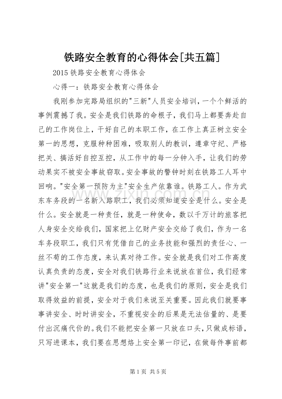 铁路安全教育的体会心得[共五篇].docx_第1页