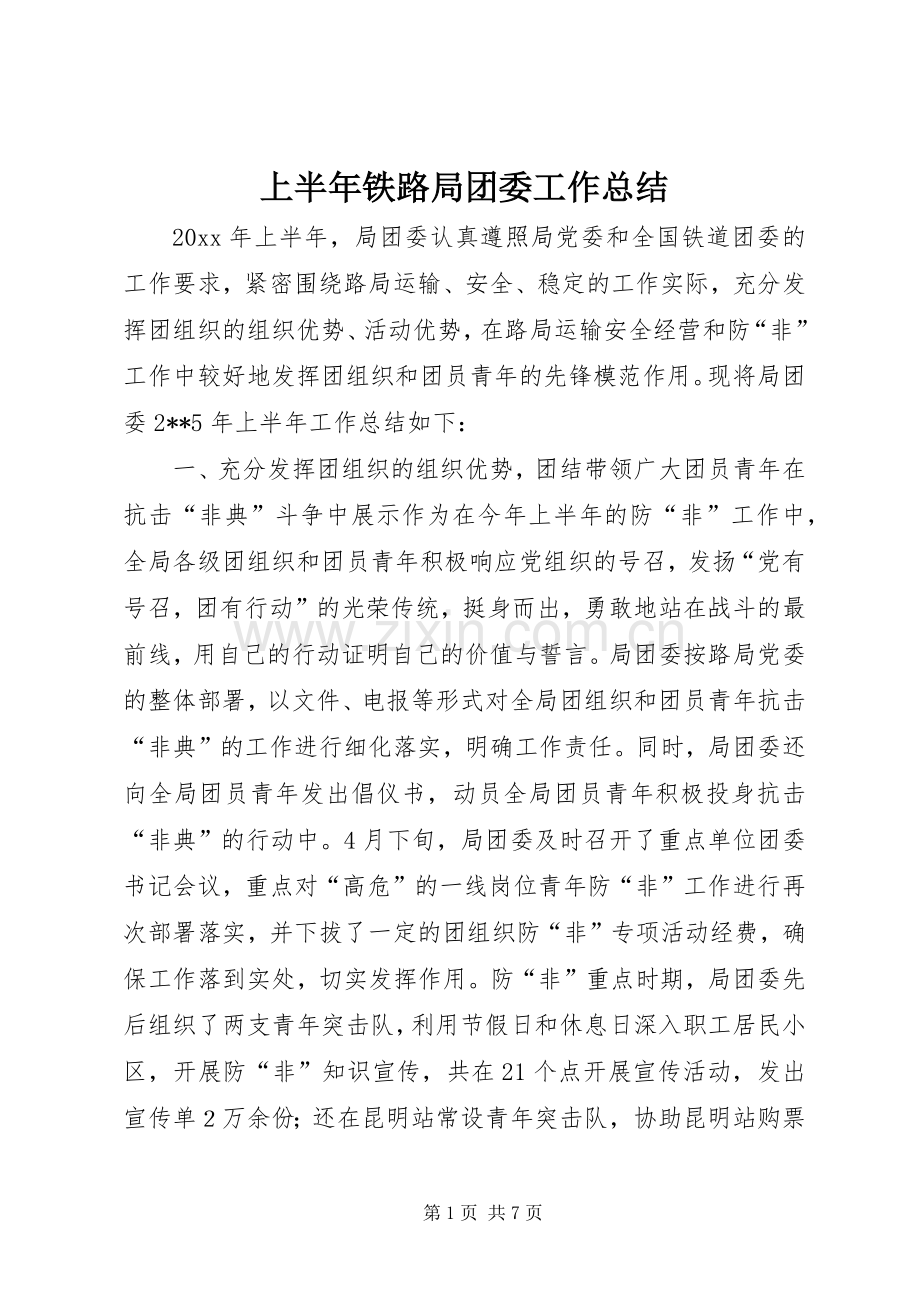 上半年铁路局团委工作总结 .docx_第1页