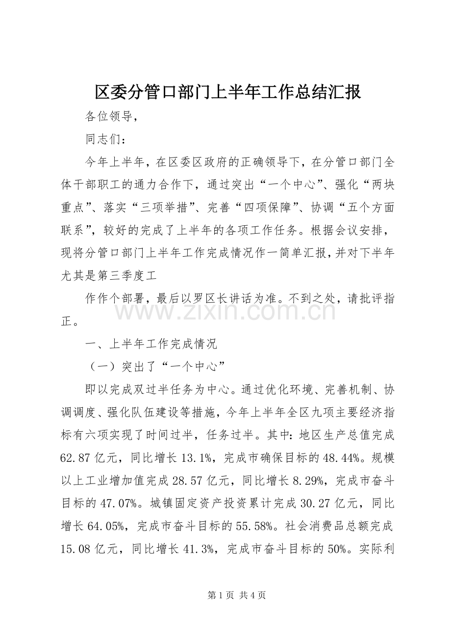 区委分管口部门上半年工作总结汇报 .docx_第1页