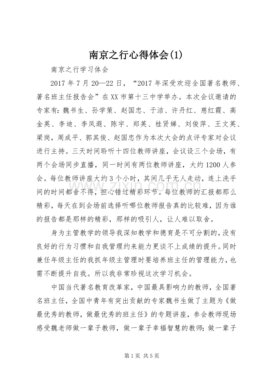 南京之行体会心得(3).docx_第1页