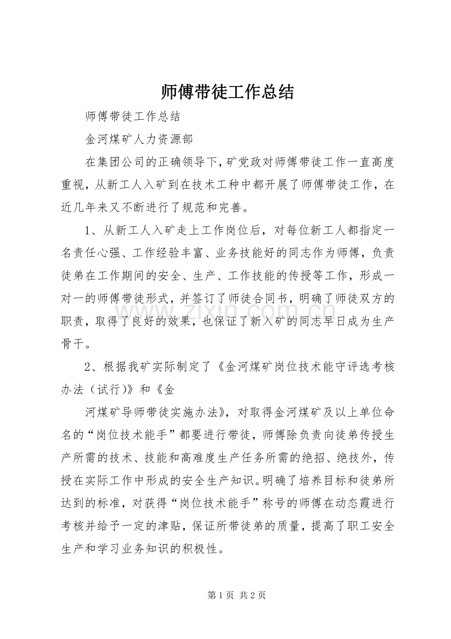 师傅带徒工作总结 .docx_第1页