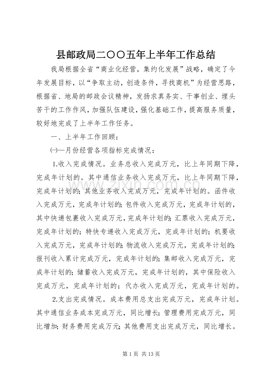 县邮政局二○○五年上半年工作总结 .docx_第1页