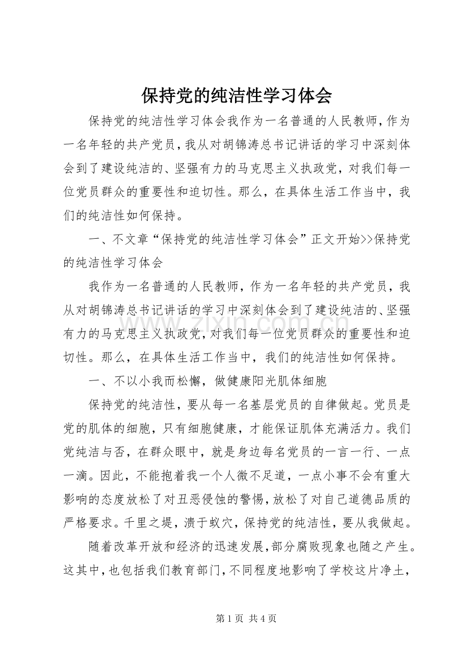 保持党的纯洁性学习体会.docx_第1页