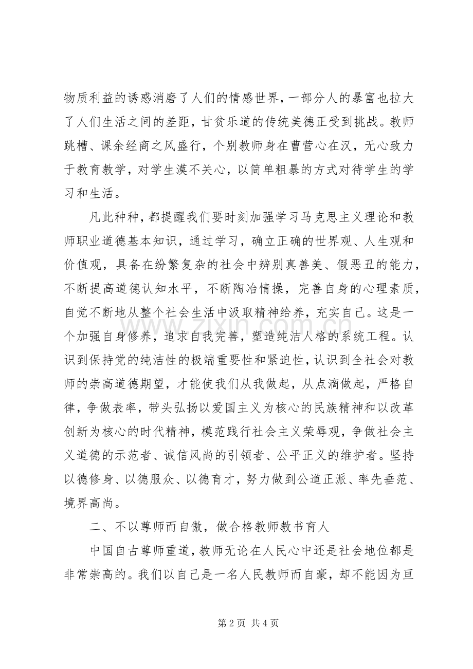 保持党的纯洁性学习体会.docx_第2页