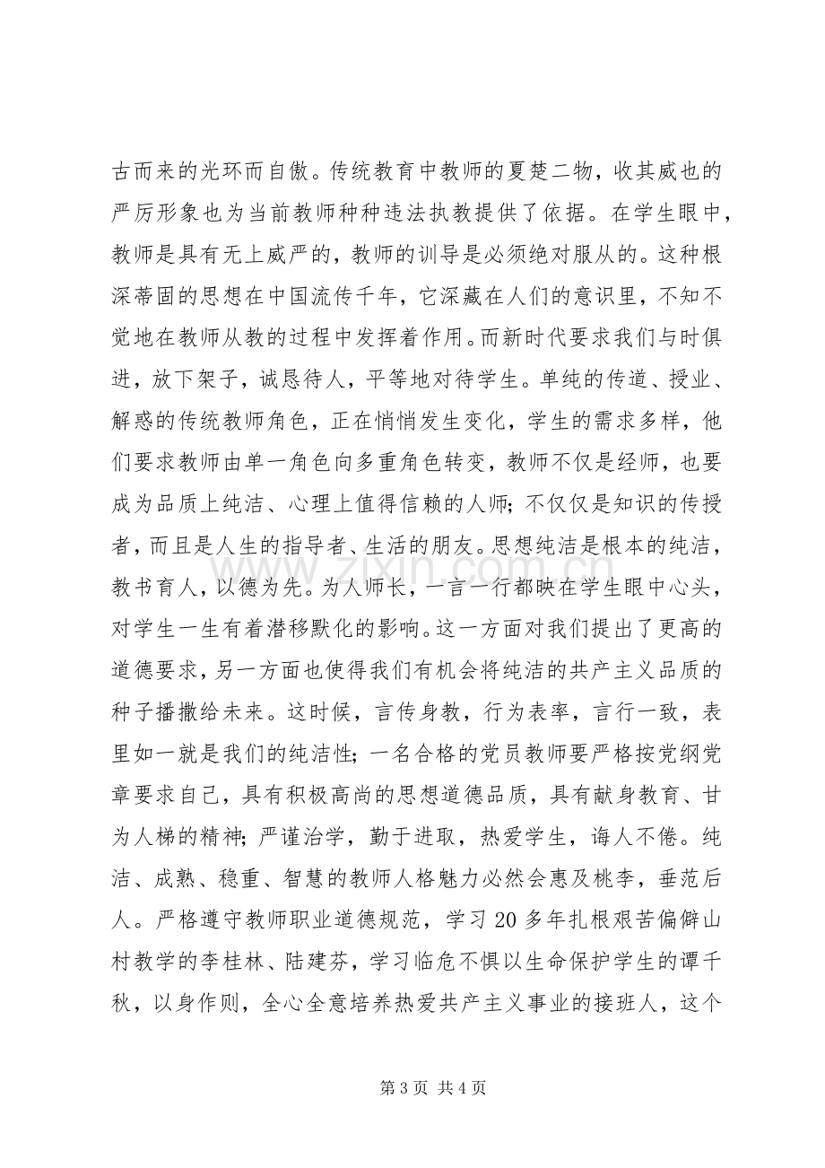 保持党的纯洁性学习体会.docx_第3页