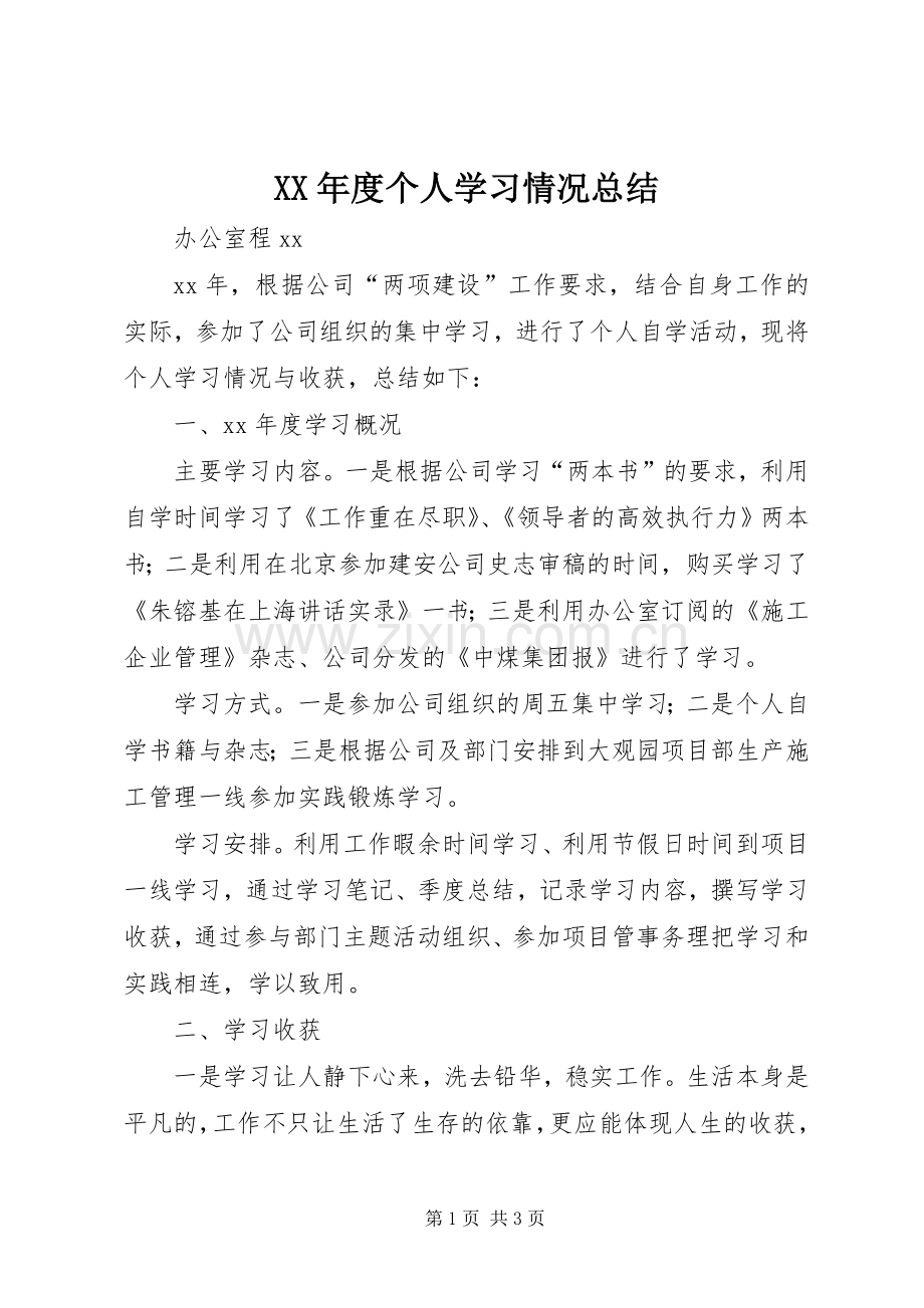 XX年度个人学习情况总结 .docx_第1页