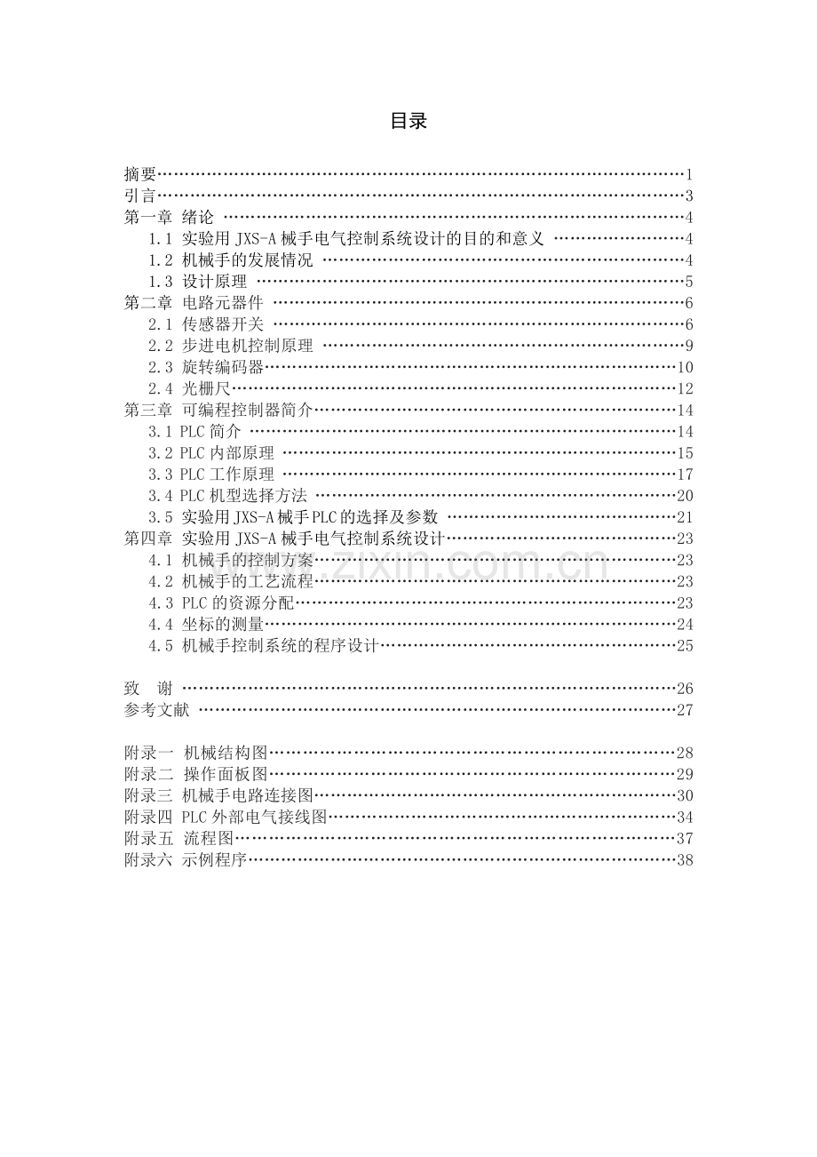 实验用JXS-A械手电气控制系统设计.docx_第2页